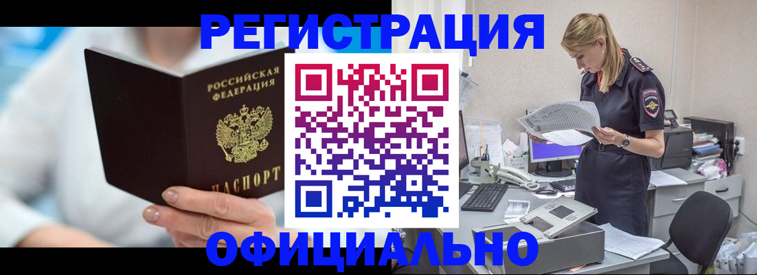 прописка для работы в Чите